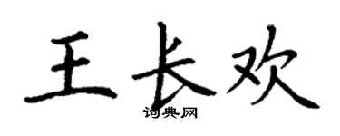 丁谦王长欢楷书个性签名怎么写