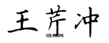 丁谦王芹冲楷书个性签名怎么写