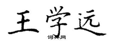 丁谦王学远楷书个性签名怎么写