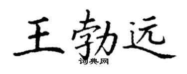 丁谦王勃远楷书个性签名怎么写