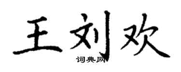 丁谦王刘欢楷书个性签名怎么写