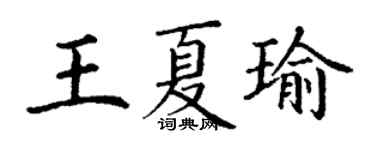 丁谦王夏瑜楷书个性签名怎么写