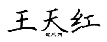 丁谦王天红楷书个性签名怎么写