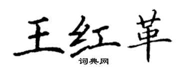 丁谦王红革楷书个性签名怎么写