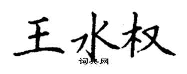 丁谦王水权楷书个性签名怎么写