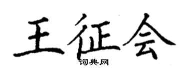 丁谦王征会楷书个性签名怎么写