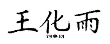 丁谦王化雨楷书个性签名怎么写