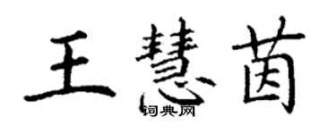 丁谦王慧茵楷书个性签名怎么写