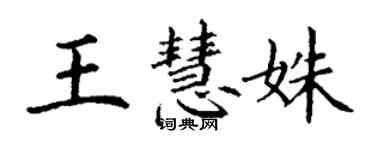 丁谦王慧姝楷书个性签名怎么写