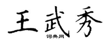 丁谦王武秀楷书个性签名怎么写