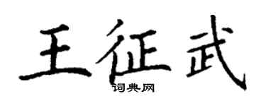丁谦王征武楷书个性签名怎么写