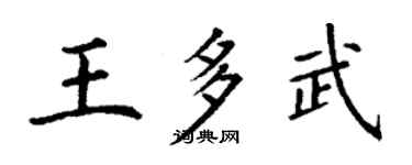 丁谦王多武楷书个性签名怎么写