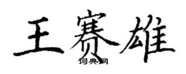 丁谦王赛雄楷书个性签名怎么写