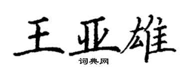 丁谦王亚雄楷书个性签名怎么写