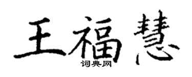 丁谦王福慧楷书个性签名怎么写