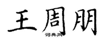 丁谦王周朋楷书个性签名怎么写