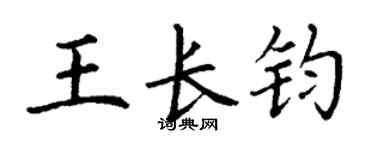 丁谦王长钧楷书个性签名怎么写