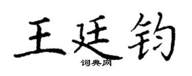 丁谦王廷钧楷书个性签名怎么写