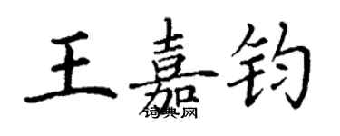 丁谦王嘉钧楷书个性签名怎么写