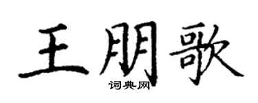 丁谦王朋歌楷书个性签名怎么写