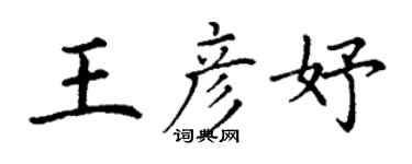 丁谦王彦妤楷书个性签名怎么写