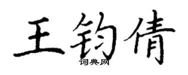 丁谦王钧倩楷书个性签名怎么写