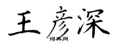 丁谦王彦深楷书个性签名怎么写