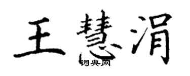 丁谦王慧涓楷书个性签名怎么写