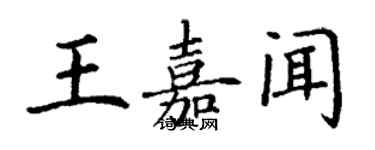 丁谦王嘉闻楷书个性签名怎么写