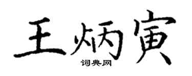 丁谦王炳寅楷书个性签名怎么写
