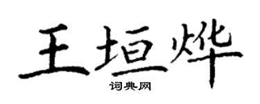 丁谦王垣烨楷书个性签名怎么写
