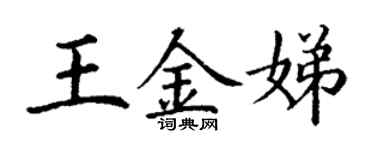 丁谦王金娣楷书个性签名怎么写