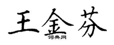 丁谦王金芬楷书个性签名怎么写