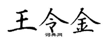 丁谦王令金楷书个性签名怎么写