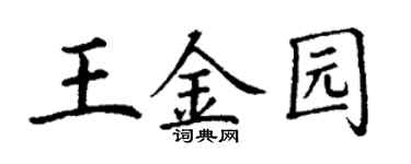 丁谦王金园楷书个性签名怎么写