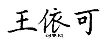 丁谦王依可楷书个性签名怎么写