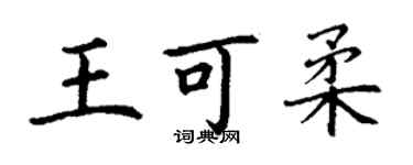 丁谦王可柔楷书个性签名怎么写