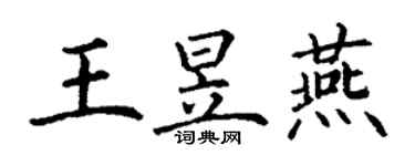 丁谦王昱燕楷书个性签名怎么写