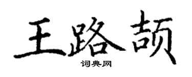 丁谦王路颉楷书个性签名怎么写