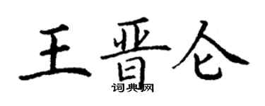 丁谦王晋仑楷书个性签名怎么写