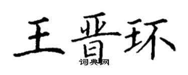丁谦王晋环楷书个性签名怎么写