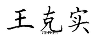 丁谦王克实楷书个性签名怎么写