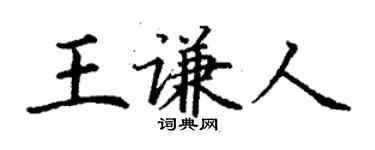 丁谦王谦人楷书个性签名怎么写