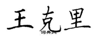 丁谦王克里楷书个性签名怎么写