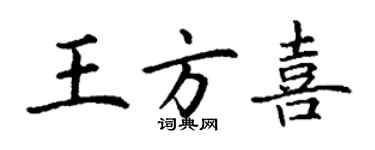 丁谦王方喜楷书个性签名怎么写