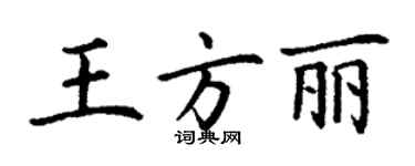 丁谦王方丽楷书个性签名怎么写