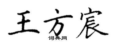 丁谦王方宸楷书个性签名怎么写