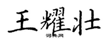 丁谦王耀壮楷书个性签名怎么写