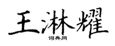 丁谦王淋耀楷书个性签名怎么写