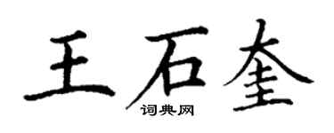丁谦王石奎楷书个性签名怎么写